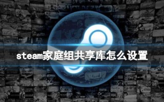 《steam》家庭组共享库设置方法介绍