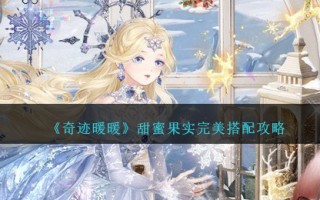 《奇迹暖暖》甜蜜果实完美搭配攻略