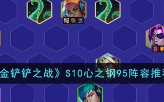 《金铲铲之战》S10心之钢95阵容推荐