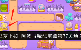 《保卫萝卜4》一博与魔宝第77期通关攻略