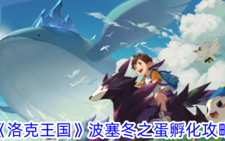 洛克王国海神之蛋的孵化策略