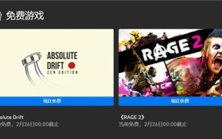 Epic喜加二：《狂怒2》《绝对漂移》免费领