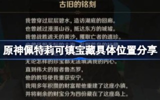 帕特里斯镇的宝藏在哪里？分享一下宝藏在帕特里斯镇的具体位置。