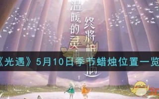 《光遇》5月10日季节蜡烛位置一览