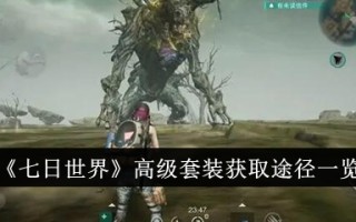 获得七天世界高级套装的方法列表
