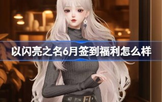 如何以闪耀之名签到六月福利？如何以闪耀之名介绍京城摘星服