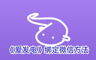 微信绑定爱发电的方法