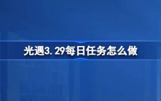 光遇3.29的日常任务怎么做？3月29日每日光遇任务介绍
