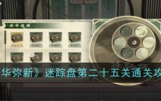 《物是人非》神秘圆盘25关通关攻略