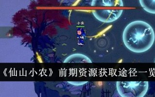 仙山小农户早期资源获取方式调查