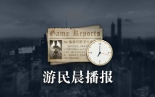 晨报|国际游戏开发者协会呼吁保护员工 《地狱潜者2》开发者称仍有可能添加近战武器