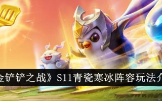金铲之战S11青瓷冰阵容玩法介绍