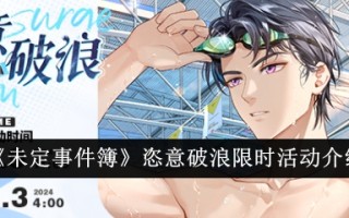 未完成事件的限时活动介绍。