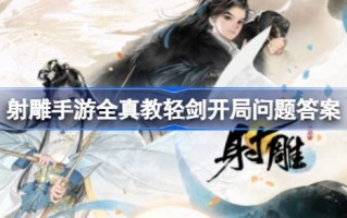 如何回答射雕手游全真光剑开篇问题