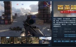 快节奏多人FPS《百杀挑战》正式上线Steam！首发52元