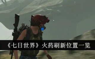 《七日世界》火药刷新阵地列表