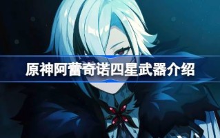 原厂阿雷希诺四星武器怎么选？原始阿雷奇诺四星武器介绍。