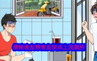 “据我所知是好的”便秘室友帮助室友快速完成厕所清理攻略