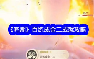 “明超”是一个黄金成就战略