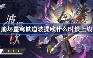 星穹铁路崩溃的波蒂奥什么时候上线？铁路崩溃的波蒂奥什么时候会在池子里？
