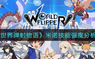 《世界弹射物语》米诺技能强度分析