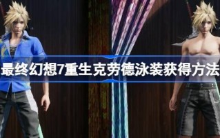 最终幻想7重生克劳德泳装如何获取最终幻想7重生克劳德泳装如何获取