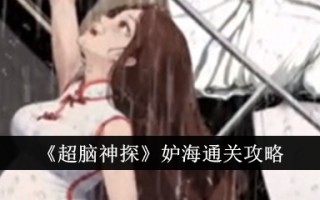 《超脑神探》醋坛子出海通关攻略
