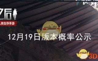 《明日之后》12月19日版本概率公示