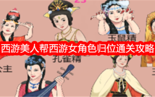 《一生一世》西游记美女助力西游记女性角色回归通关攻略