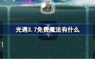 光遇3.7免费魔法什么光遇3月7日免费魔法合集游戏攻略