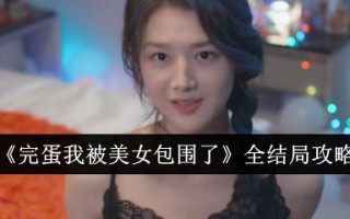《我被美女包围》全结局介绍