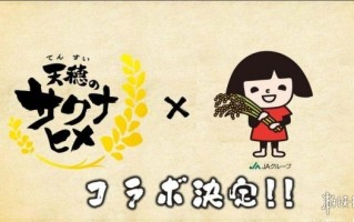 《天穗之咲稻姬》将与日本农业协同组合合作推出活动