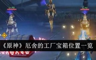 亚瑟工厂藏宝箱的位置列表。