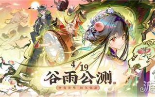 4月19日，谷雨正式进行了公测。