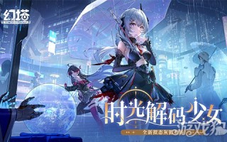 时光解码少女 《幻塔》全新版本今日上线
