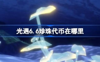 6.6珍珠信物在哪里？6.6.6.6.6.6.6.6.6.6.6.6.6.6.6.6.6.6.6.6.6.6.6.6.6.6.6.6.6.6.6.6.6.6.6.6.6.6.6.6.6.6.6.6.6.6.6.6.6.6.6.6.6.6.6.6.6.6.6.6.6.6.6.6.6.6.6.6.6.6.6.6.6.6.6.6.6.6.6.6.6.6.6.6