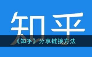 《知乎》分享链接方法