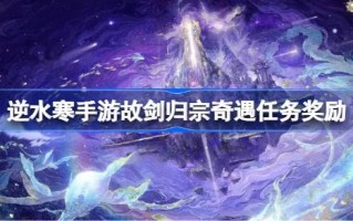 剑归宗门冒险任务的奖励是什么？