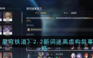《崩坏:星穹铁路》2.2新词模糊虚构叙事全星攻略