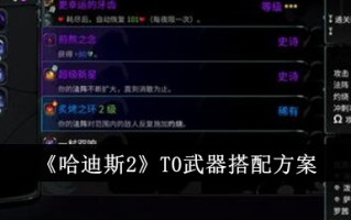 冥王2的T0武器匹配方案