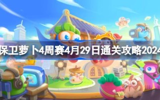 萝卜四周赛如何卫冕4.29萝卜四周赛如何过关4.29通关攻略2024