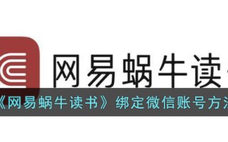 《网易蜗牛读书》绑定微信账号方法