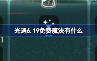 光明遇上6.19免费魔法。光明遇上6月19日免费魔法收集攻略是什么？