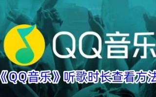 QQ音乐收听时间的查看方法