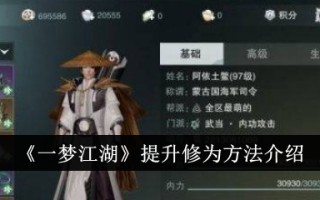 《江湖一梦》升级方法介绍