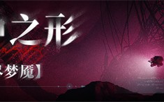 《无期迷途》常驻玩法「无尽梦魇」渊中之形今日开启！