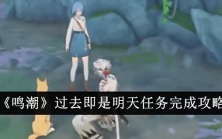 过去的“明超”是明天的任务完成战略