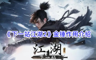 下一站江湖2金锤角色介绍