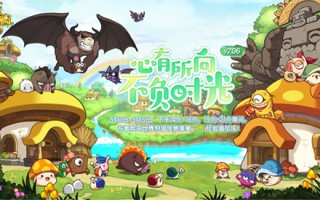 《冒险岛》五一专题有情怀上线~心有方向，不会耽误时间！