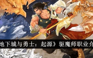 《地下城与勇士:起源》中驱魔人职业介绍